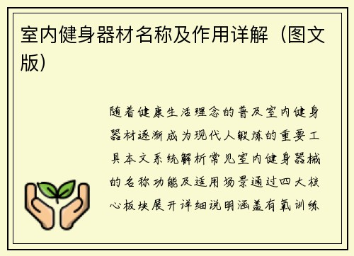 室内健身器材名称及作用详解（图文版）