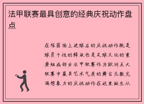 法甲联赛最具创意的经典庆祝动作盘点