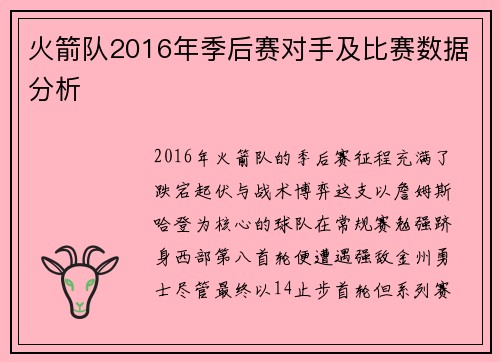 火箭队2016年季后赛对手及比赛数据分析