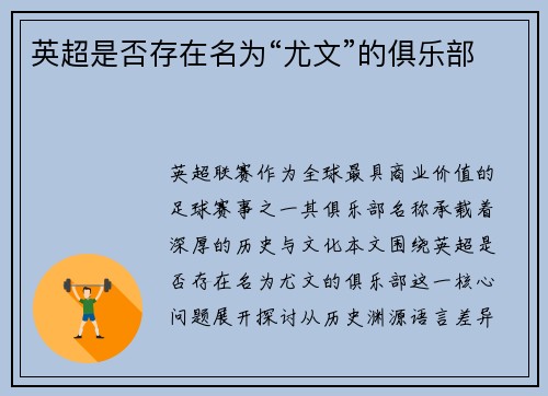 英超是否存在名为“尤文”的俱乐部