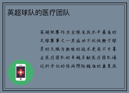 英超球队的医疗团队