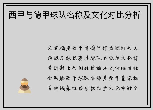 西甲与德甲球队名称及文化对比分析