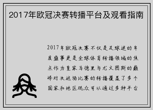 2017年欧冠决赛转播平台及观看指南