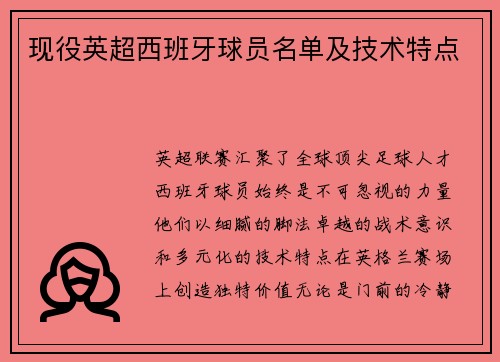 现役英超西班牙球员名单及技术特点