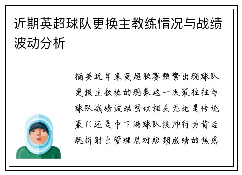 近期英超球队更换主教练情况与战绩波动分析