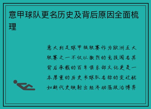 意甲球队更名历史及背后原因全面梳理