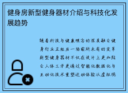 健身房新型健身器材介绍与科技化发展趋势