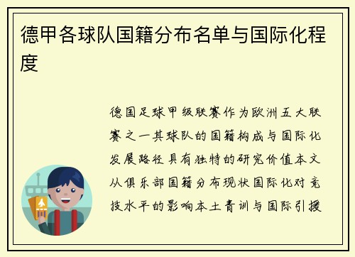 德甲各球队国籍分布名单与国际化程度