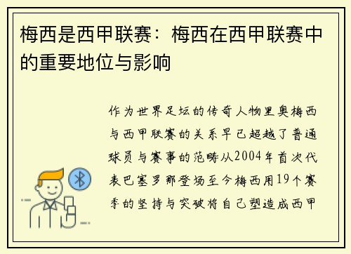梅西是西甲联赛：梅西在西甲联赛中的重要地位与影响