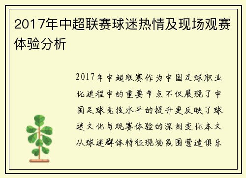 2017年中超联赛球迷热情及现场观赛体验分析