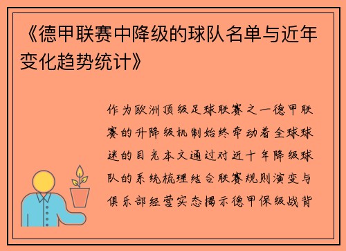 《德甲联赛中降级的球队名单与近年变化趋势统计》