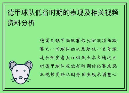 德甲球队低谷时期的表现及相关视频资料分析