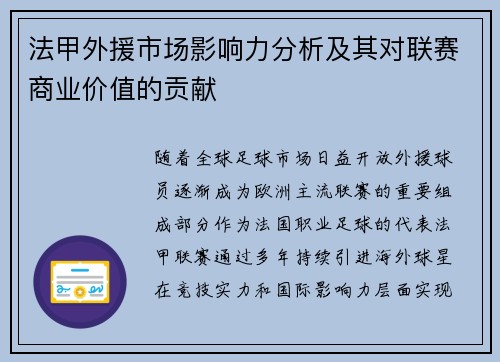法甲外援市场影响力分析及其对联赛商业价值的贡献