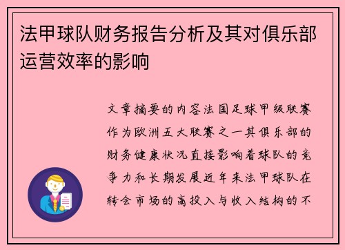 法甲球队财务报告分析及其对俱乐部运营效率的影响