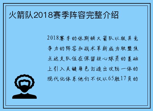 火箭队2018赛季阵容完整介绍