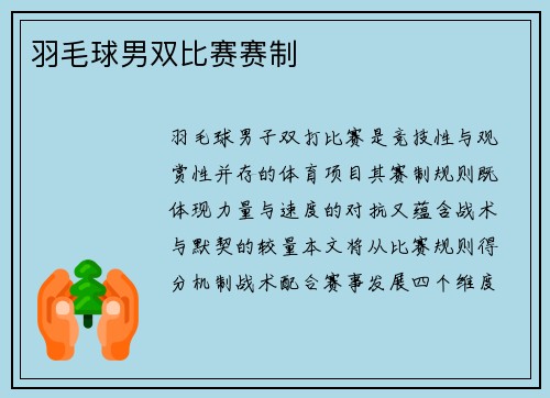 羽毛球男双比赛赛制