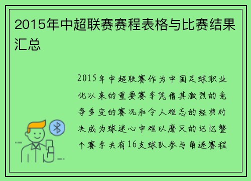 2015年中超联赛赛程表格与比赛结果汇总