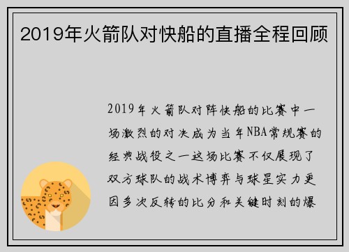 2019年火箭队对快船的直播全程回顾