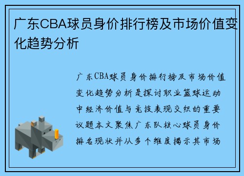 广东CBA球员身价排行榜及市场价值变化趋势分析