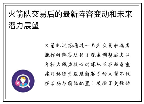 火箭队交易后的最新阵容变动和未来潜力展望