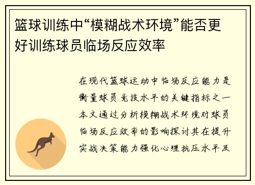 篮球训练中“模糊战术环境”能否更好训练球员临场反应效率