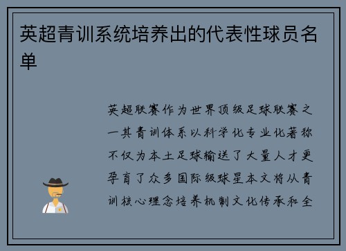 英超青训系统培养出的代表性球员名单