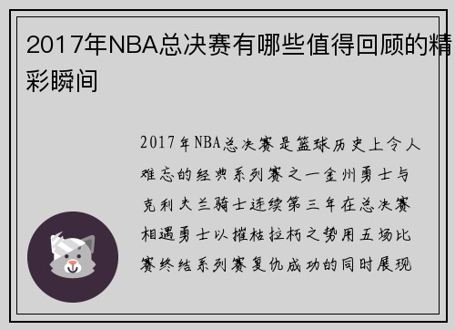 2017年NBA总决赛有哪些值得回顾的精彩瞬间