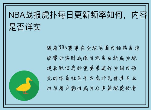 NBA战报虎扑每日更新频率如何，内容是否详实