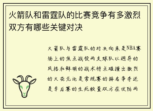 火箭队和雷霆队的比赛竞争有多激烈双方有哪些关键对决