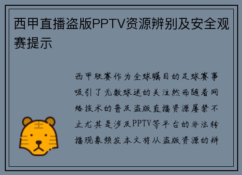 西甲直播盗版PPTV资源辨别及安全观赛提示