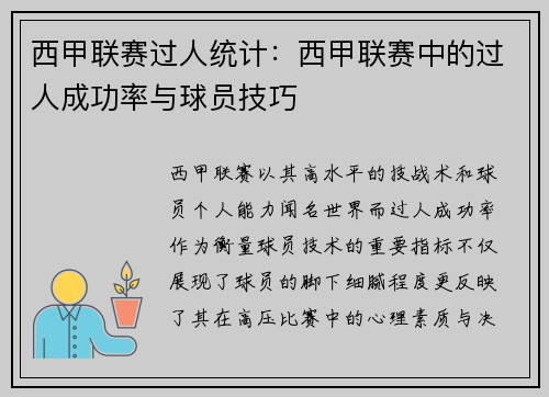 西甲联赛过人统计：西甲联赛中的过人成功率与球员技巧