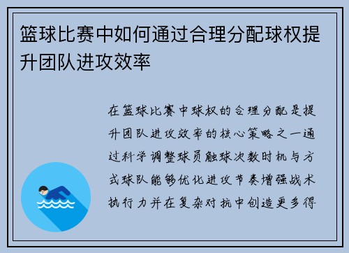篮球比赛中如何通过合理分配球权提升团队进攻效率