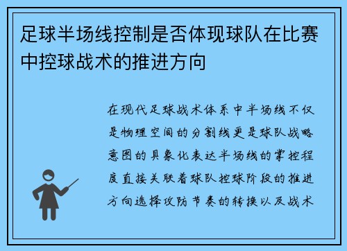 足球半场线控制是否体现球队在比赛中控球战术的推进方向