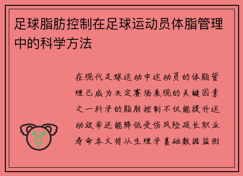 足球脂肪控制在足球运动员体脂管理中的科学方法