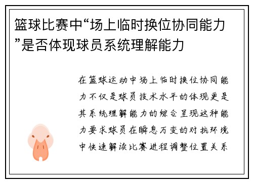 篮球比赛中“场上临时换位协同能力”是否体现球员系统理解能力