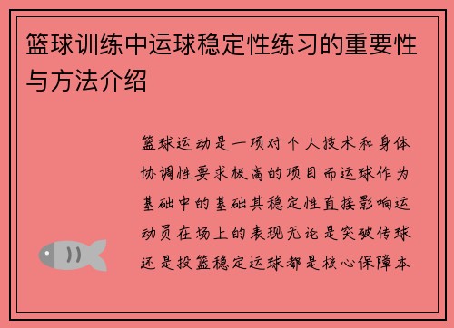 篮球训练中运球稳定性练习的重要性与方法介绍