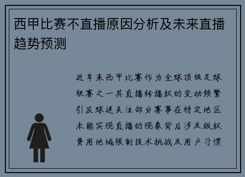 西甲比赛不直播原因分析及未来直播趋势预测