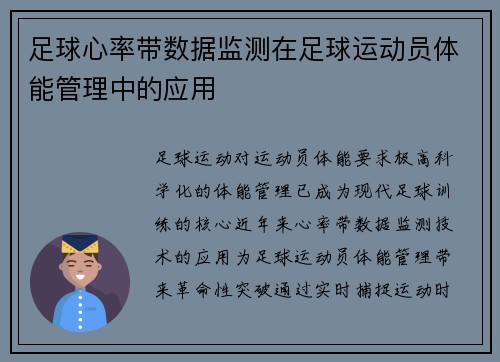 足球心率带数据监测在足球运动员体能管理中的应用