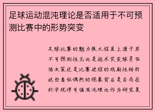 足球运动混沌理论是否适用于不可预测比赛中的形势突变