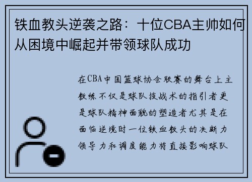 铁血教头逆袭之路：十位CBA主帅如何从困境中崛起并带领球队成功
