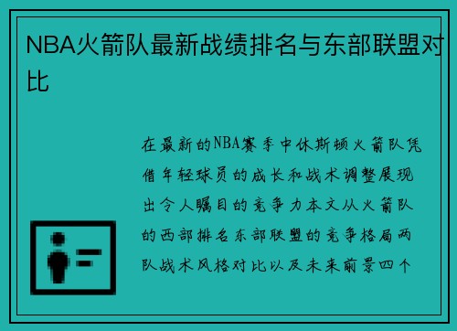 NBA火箭队最新战绩排名与东部联盟对比