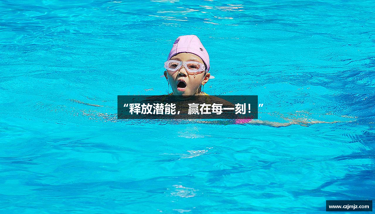 “释放潜能，赢在每一刻！”