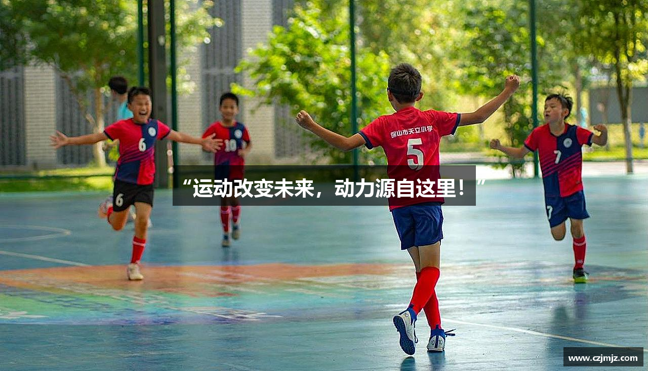 “运动改变未来，动力源自这里！”