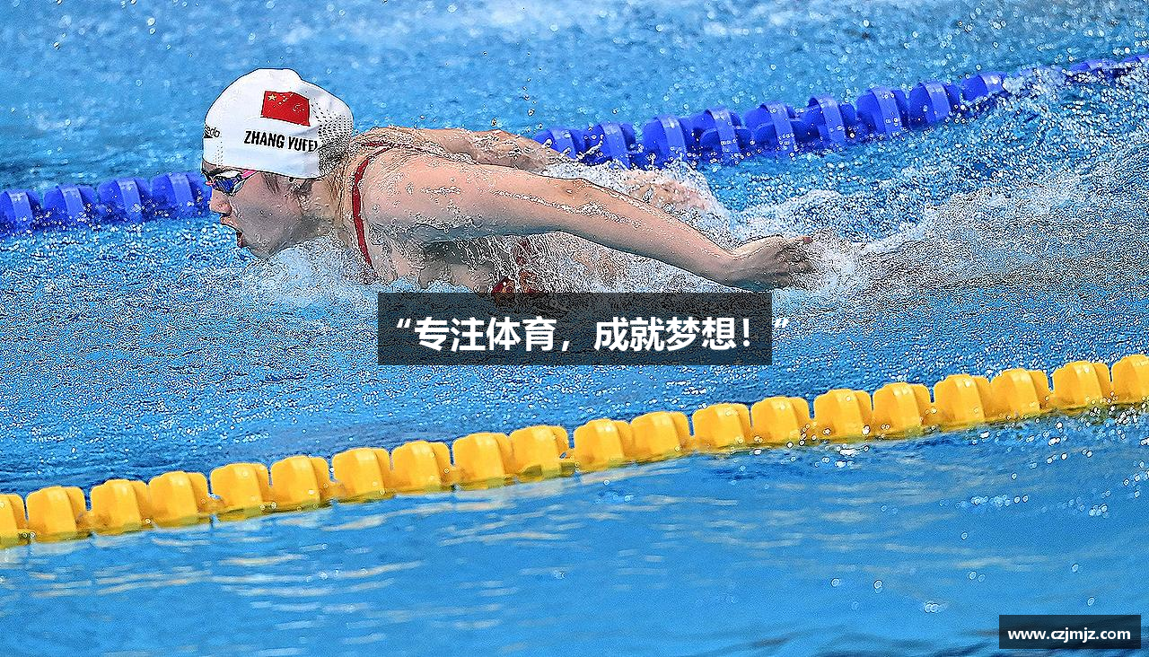 “专注体育，成就梦想！”